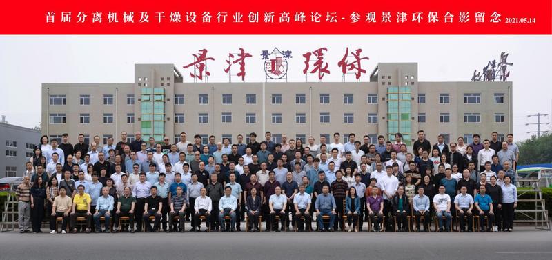 中国通用工业机械协会召开“首届分离机械及干燥设备行业创新